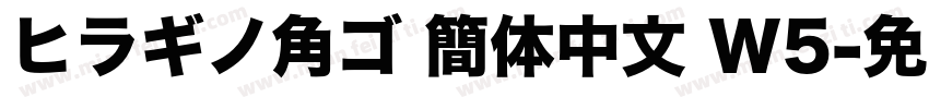 ヒラギノ角ゴ 簡体中文 W5字体转换